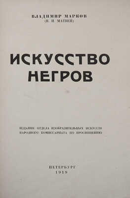 Марков В. (В.И. Матвей). Искусство негров. Пб., 1919.